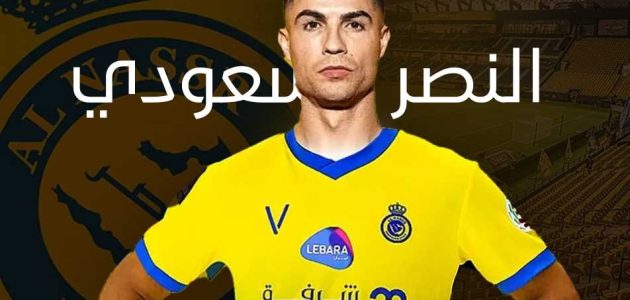 انتقال رونالدو لنادي النصر